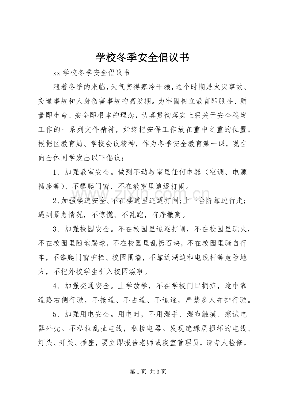 学校冬季安全倡议书.docx_第1页