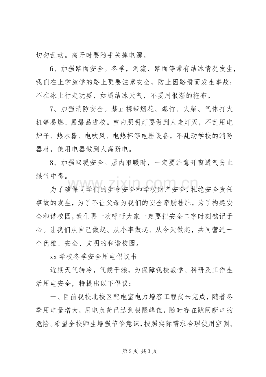 学校冬季安全倡议书.docx_第2页
