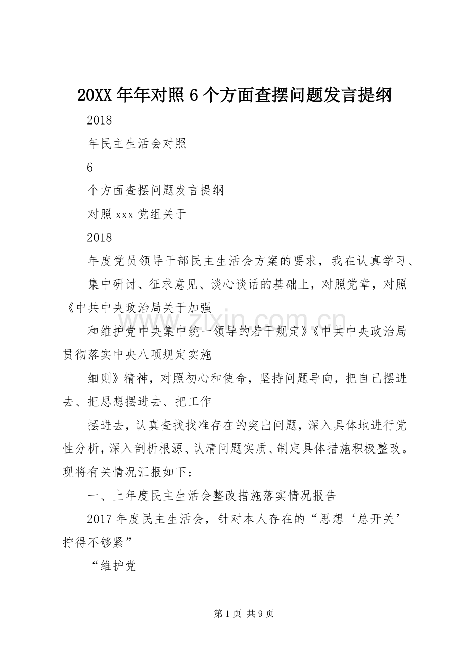 20XX年年对照6个方面查摆问题发言材料.docx_第1页