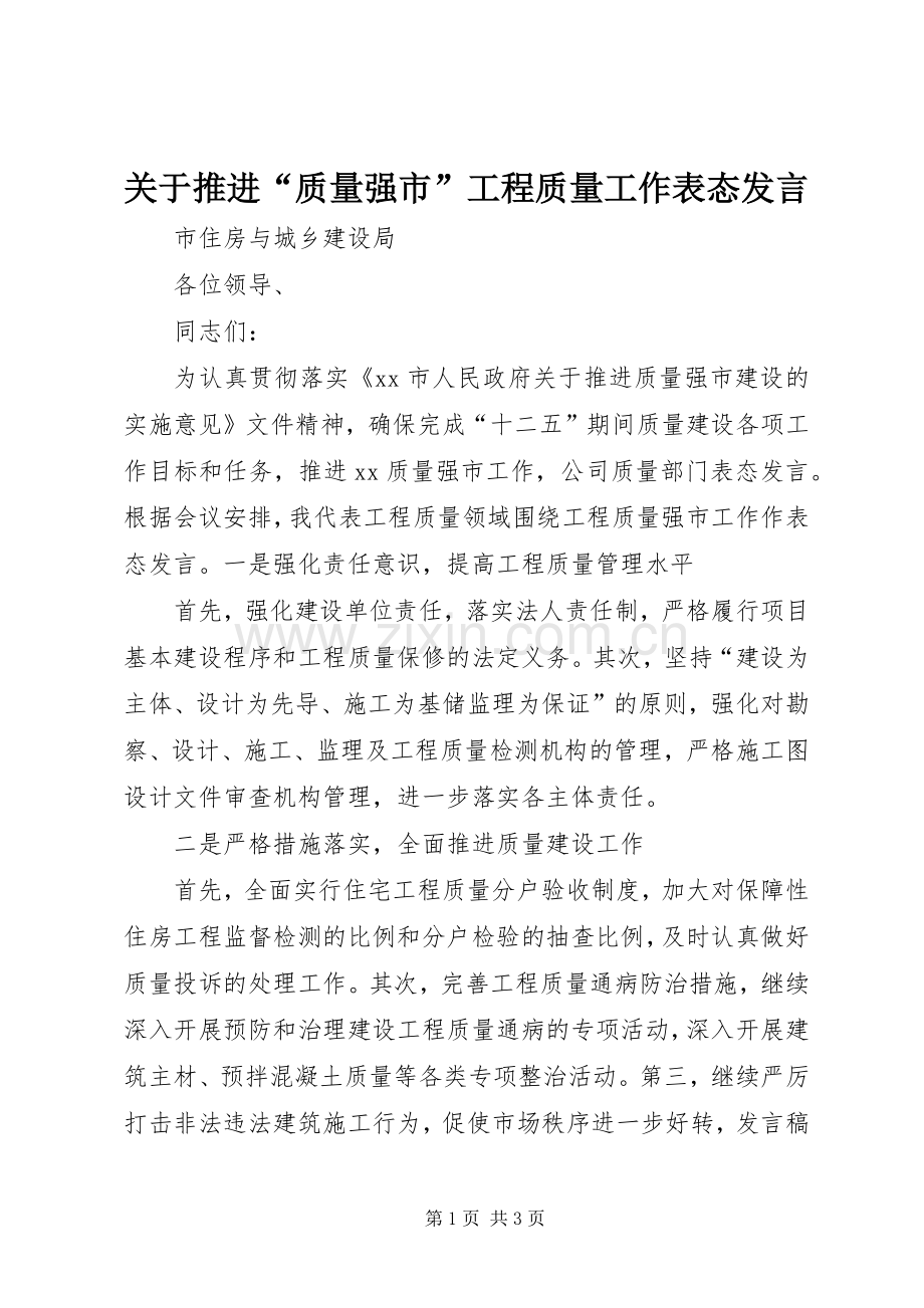 关于推进“质量强市”工程质量工作表态发言.docx_第1页