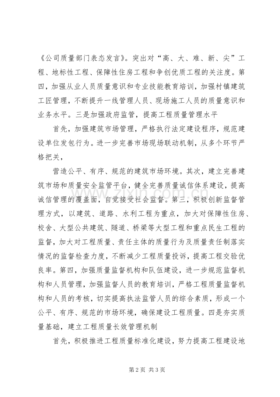 关于推进“质量强市”工程质量工作表态发言.docx_第2页