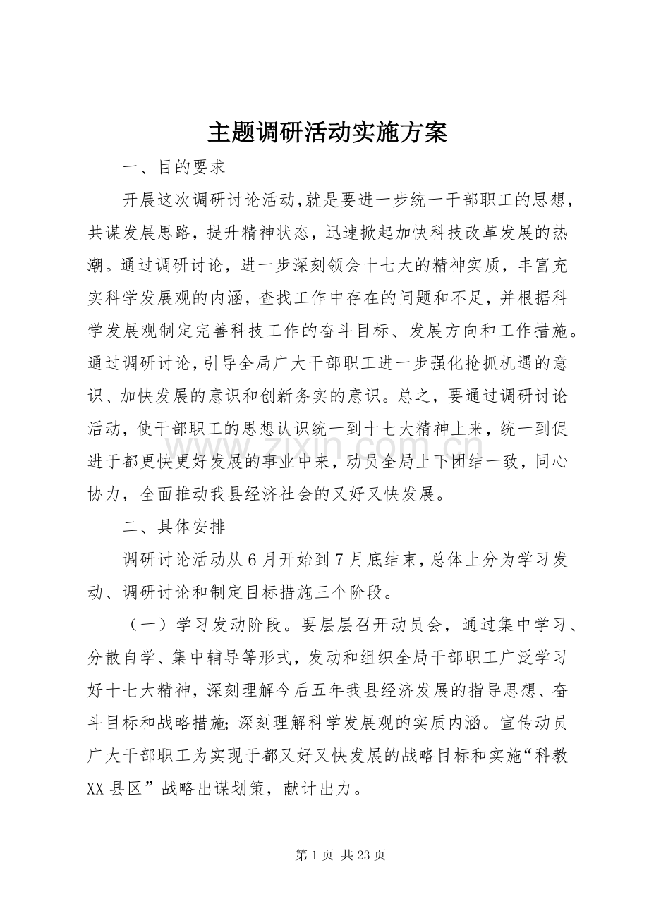 主题调研活动方案.docx_第1页