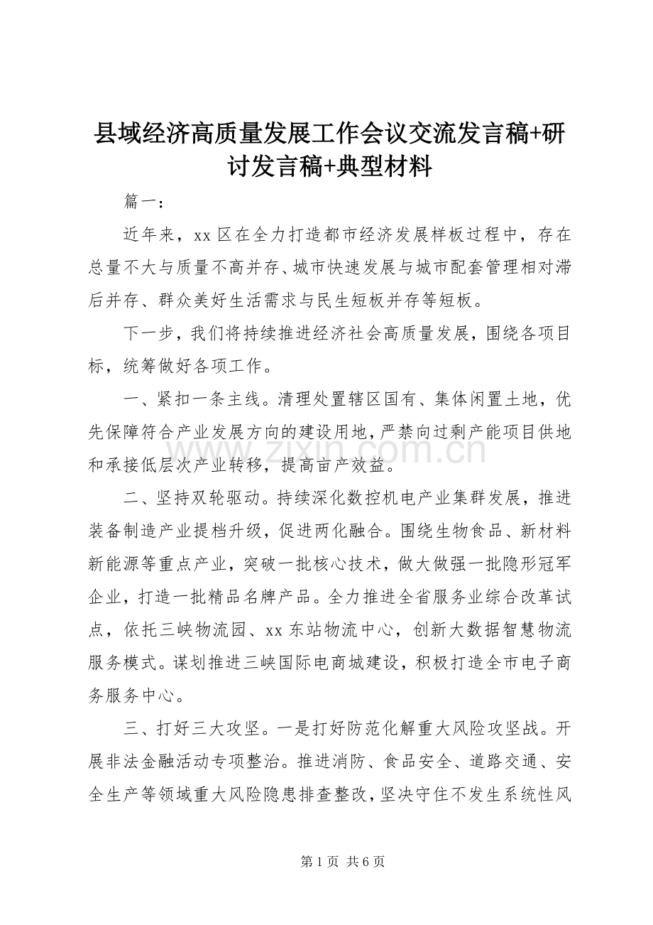 县域经济高质量发展工作会议交流发言+研讨发言+典型材料.docx_第1页