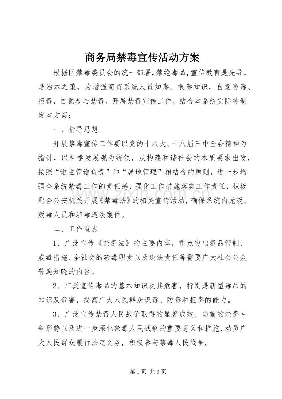 商务局禁毒宣传活动实施方案.docx_第1页