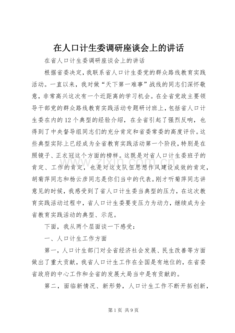 在人口计生委调研座谈会上的讲话.docx_第1页