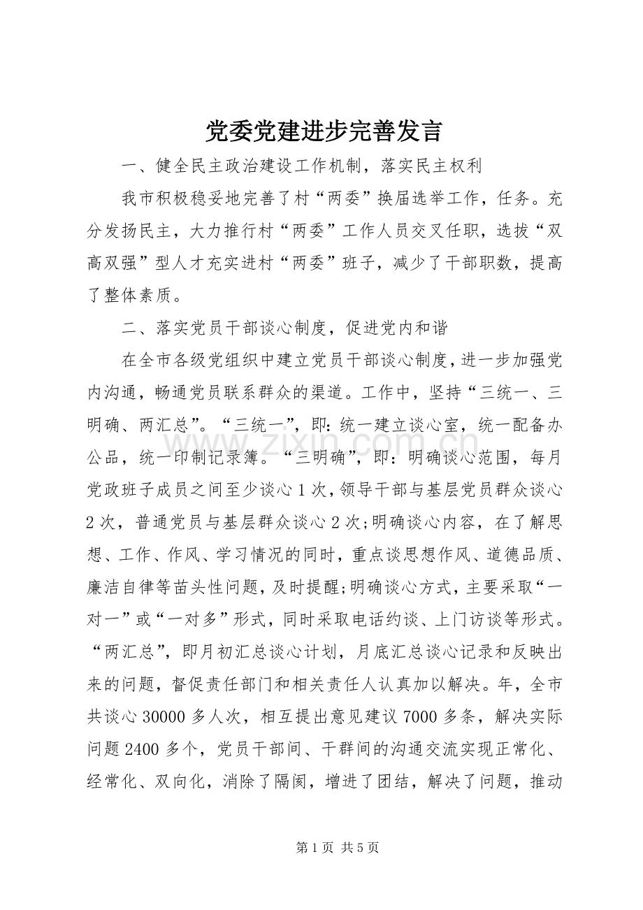 党委党建进步完善发言稿.docx_第1页