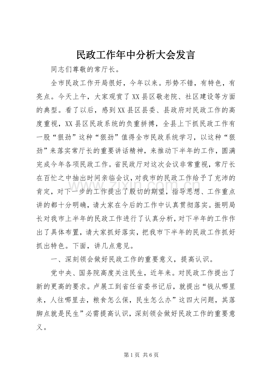 民政工作年中分析大会发言稿.docx_第1页