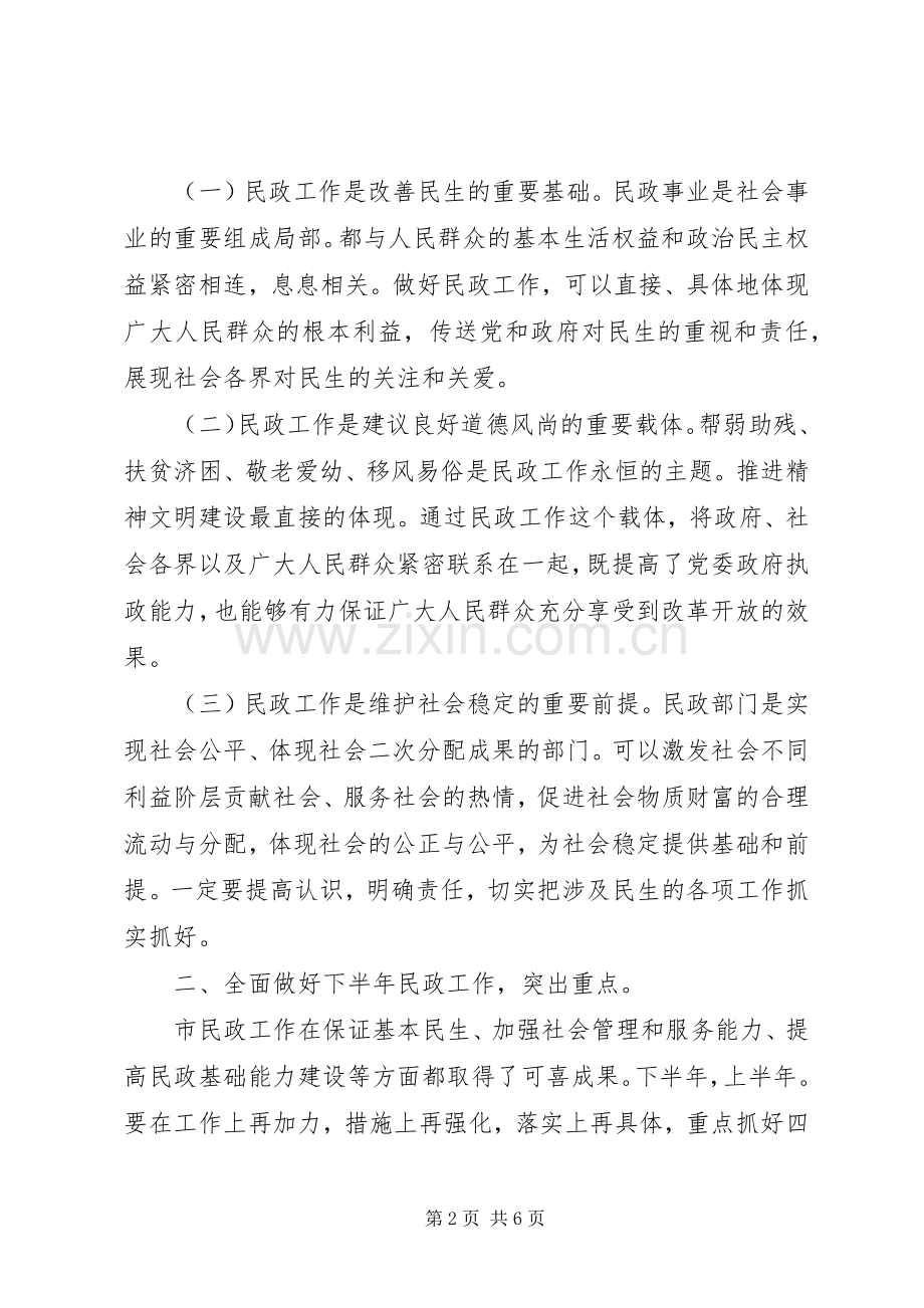 民政工作年中分析大会发言稿.docx_第2页