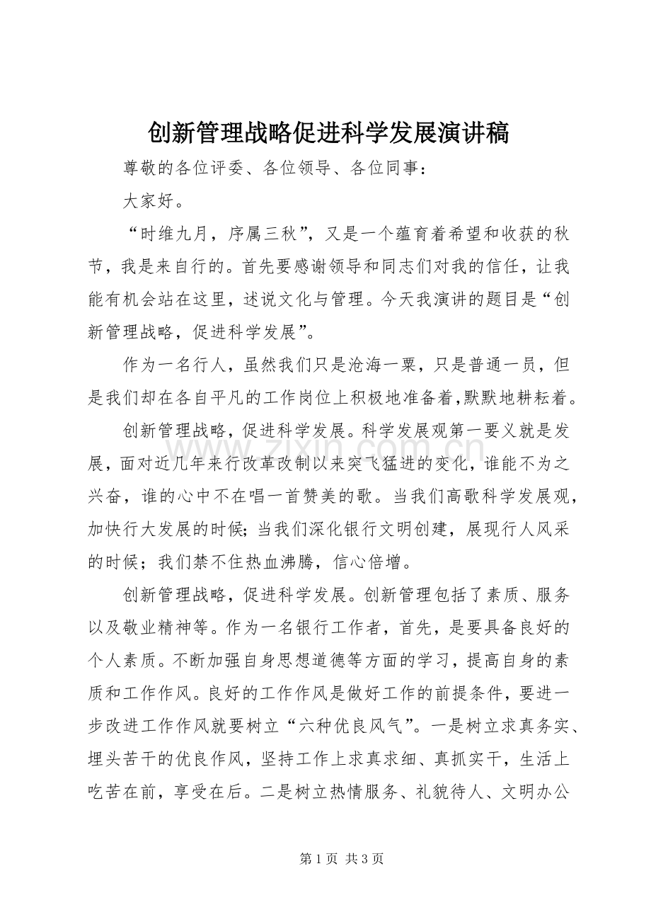 创新管理战略促进科学发展演演讲稿.docx_第1页