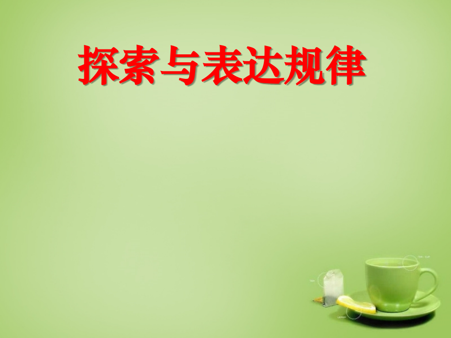 七年级数学上册 3.5 探索与表达规律课件1 (新版)北师大版 课件.ppt_第1页