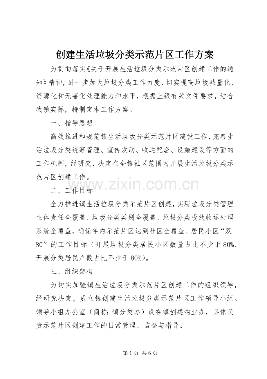 创建生活垃圾分类示范片区工作实施方案.docx_第1页