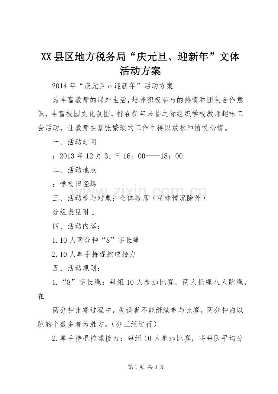 XX县区地方税务局“庆元旦、迎新年”文体活动实施方案 .docx_第1页