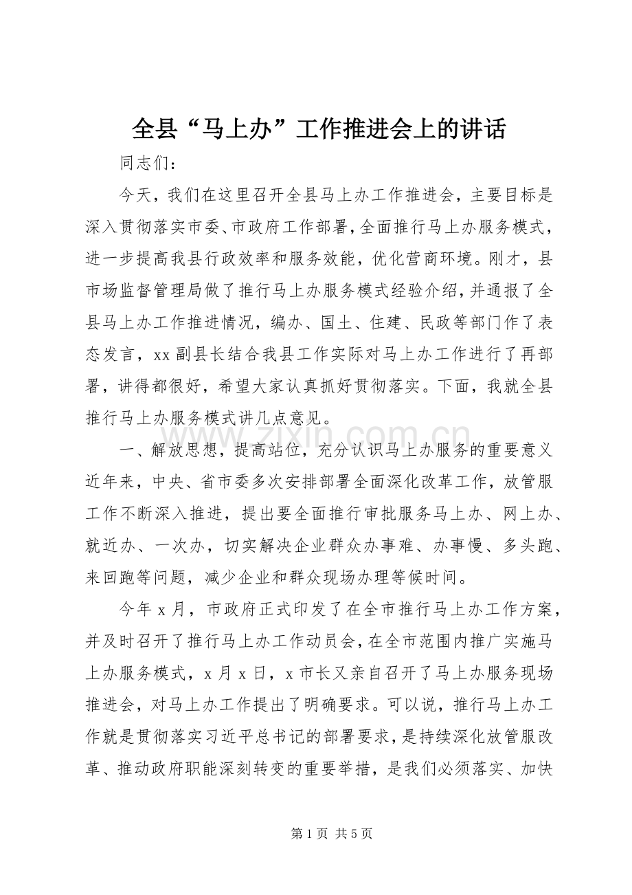 全县“马上办”工作推进会上的讲话.docx_第1页