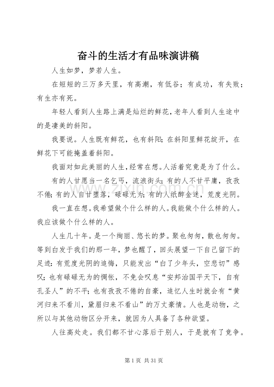 奋斗的生活才有品味演讲稿.docx_第1页