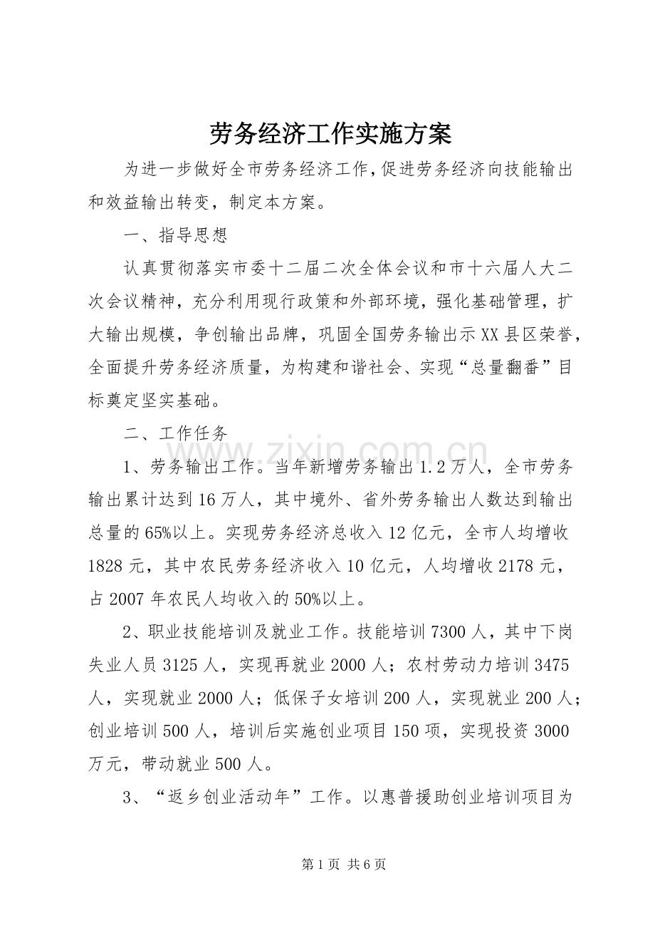 劳务经济工作方案.docx_第1页