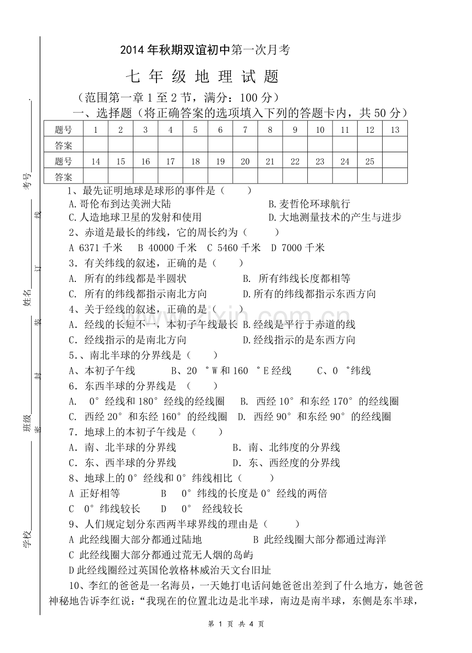 2014年秋期双谊初中第一次月考试卷(七年级地理).doc_第1页