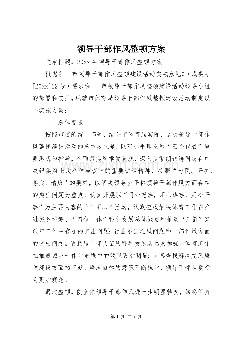 领导干部作风整顿实施方案.docx_第1页