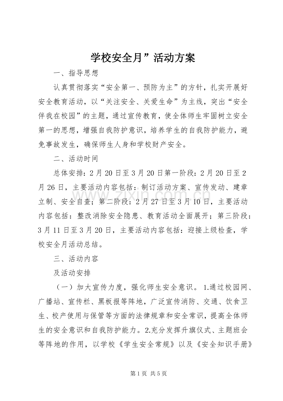 学校安全月”活动实施方案.docx_第1页
