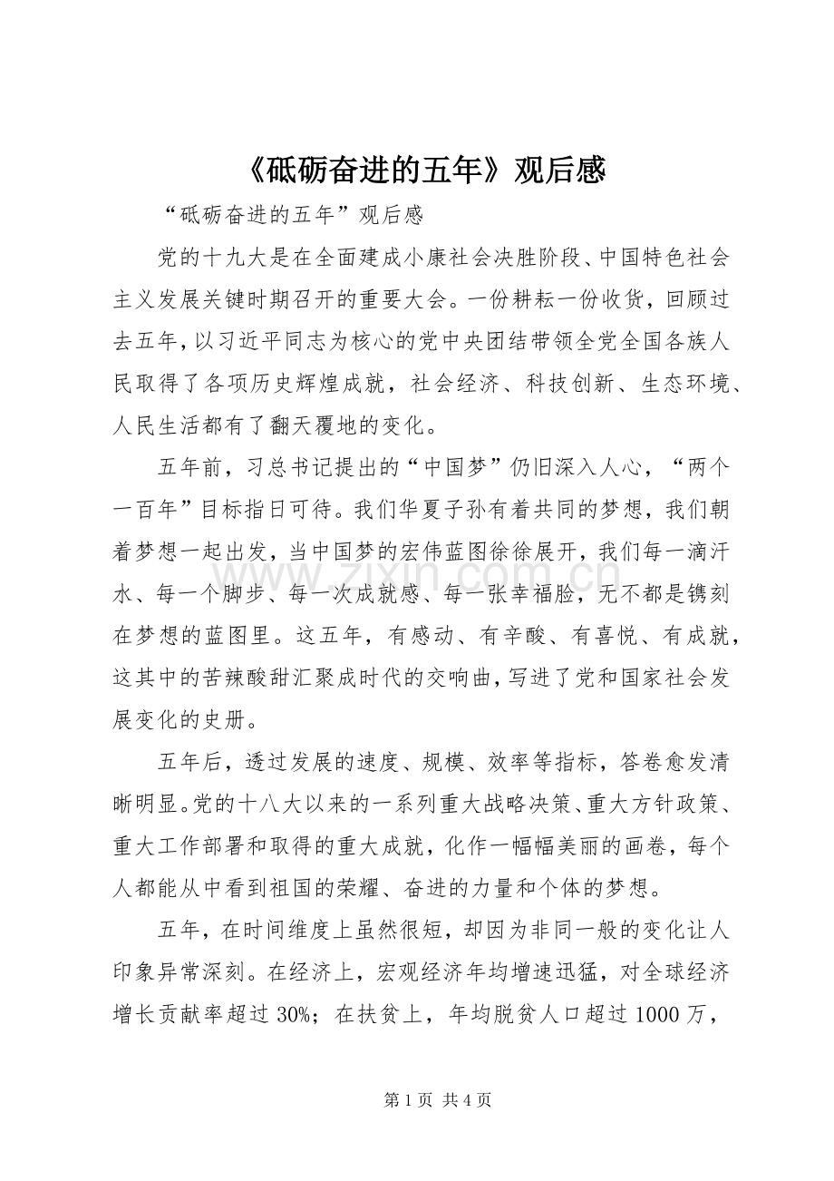 《砥砺奋进的五年》观后感 .docx_第1页