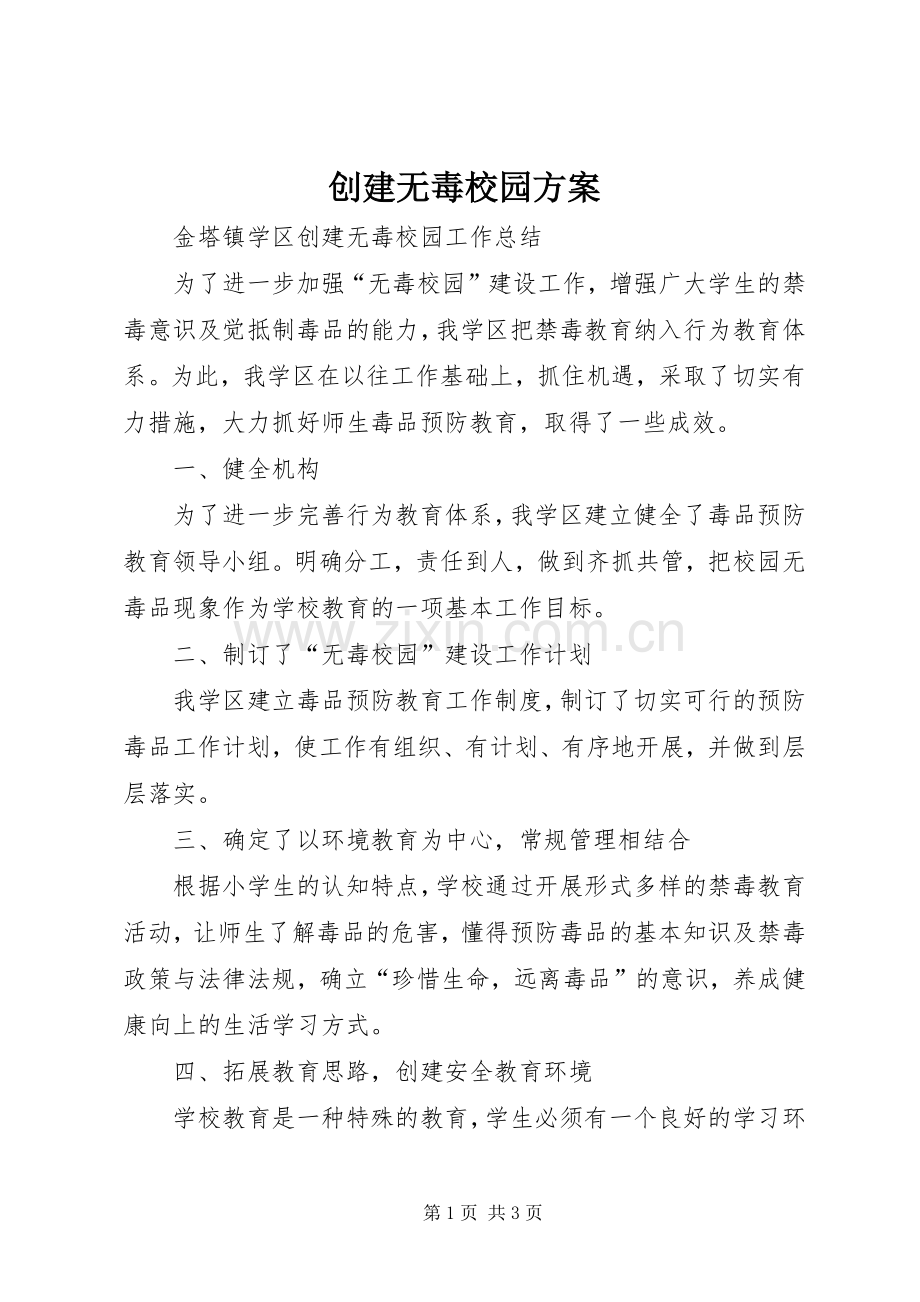 创建无毒校园实施方案 .docx_第1页