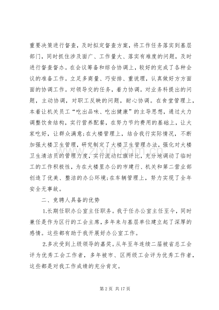 建行办公室主任竞聘演讲稿.docx_第2页