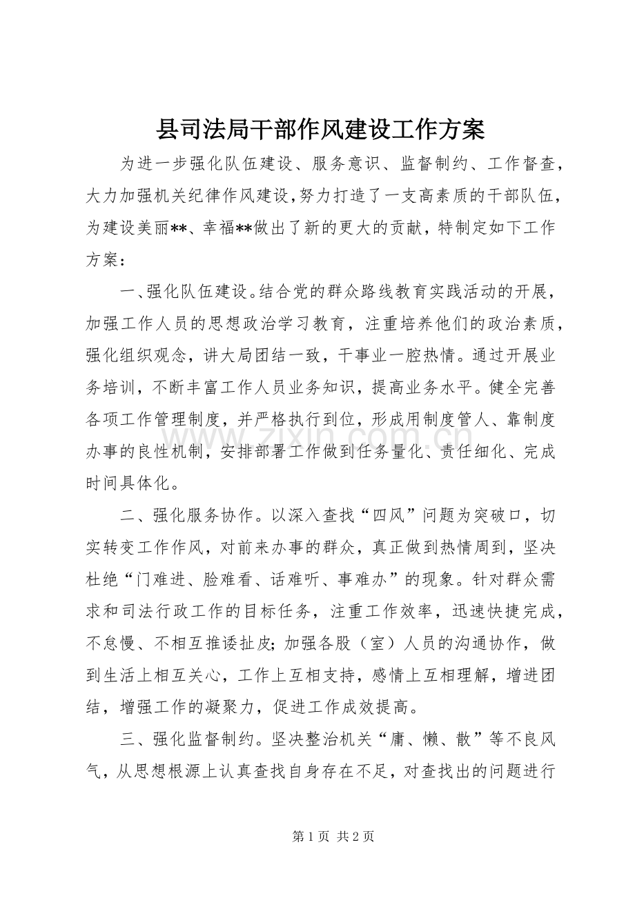 县司法局干部作风建设工作实施方案.docx_第1页