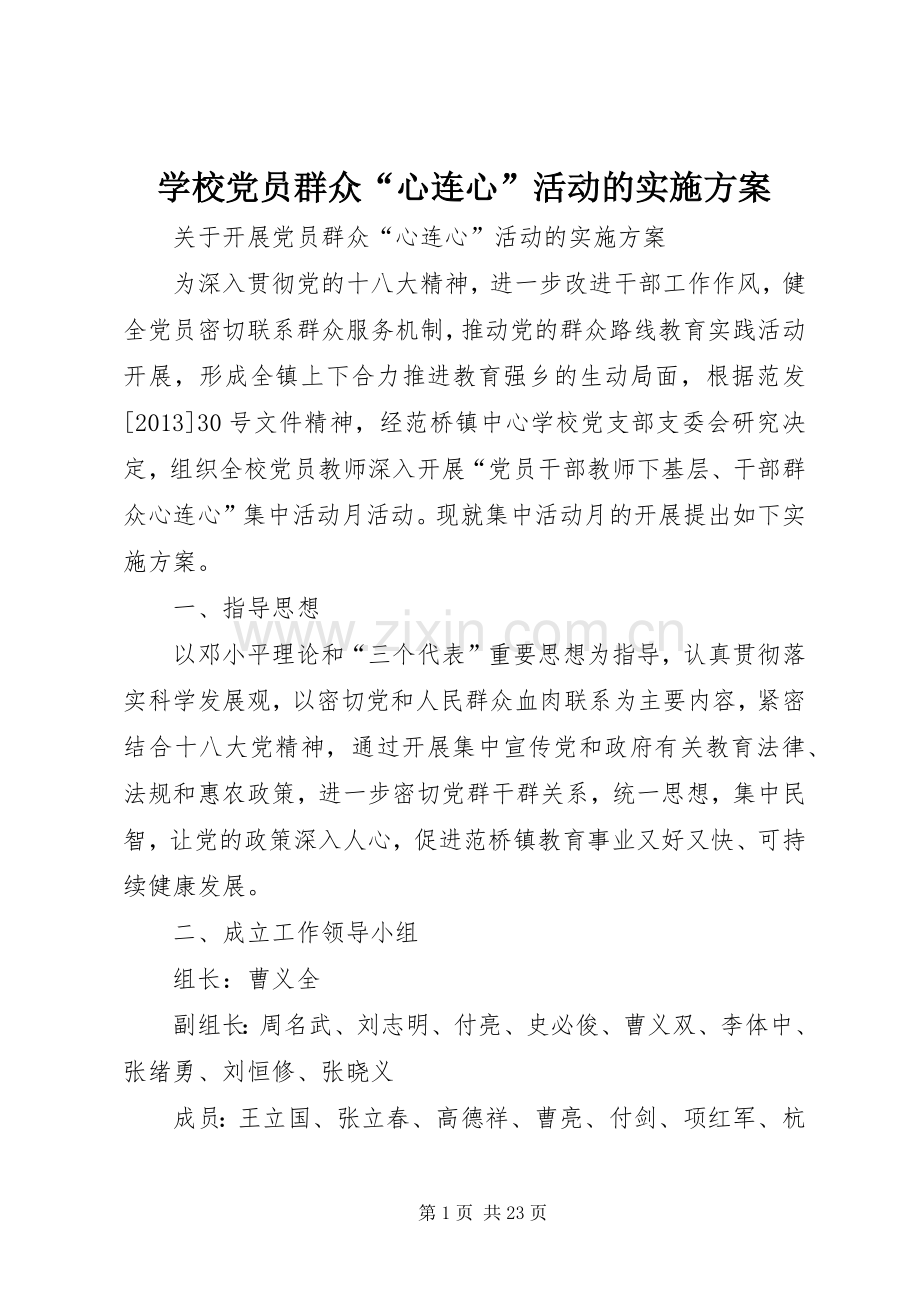 学校党员群众“心连心”活动的方案.docx_第1页