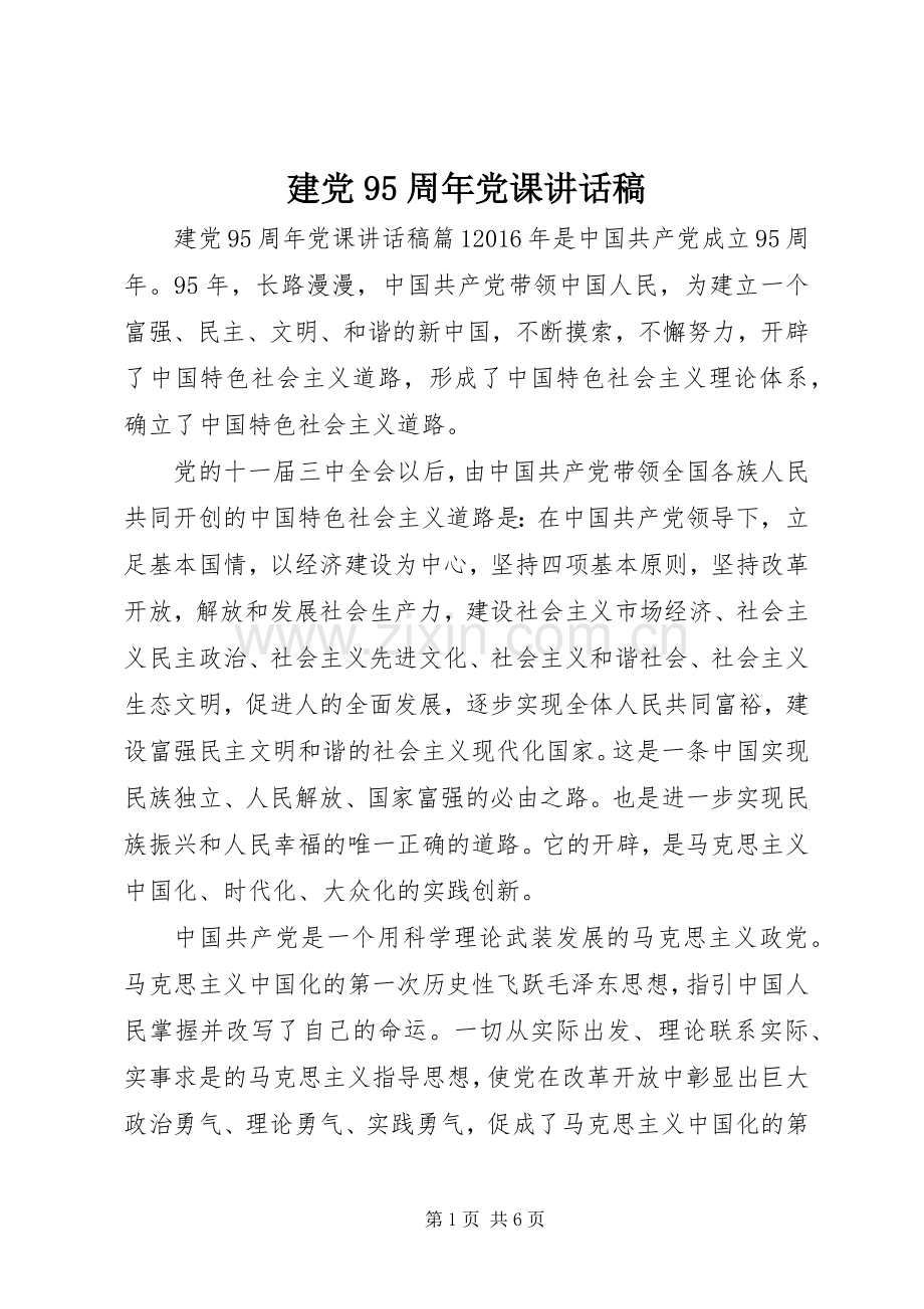 建党95周年党课讲话稿.docx_第1页