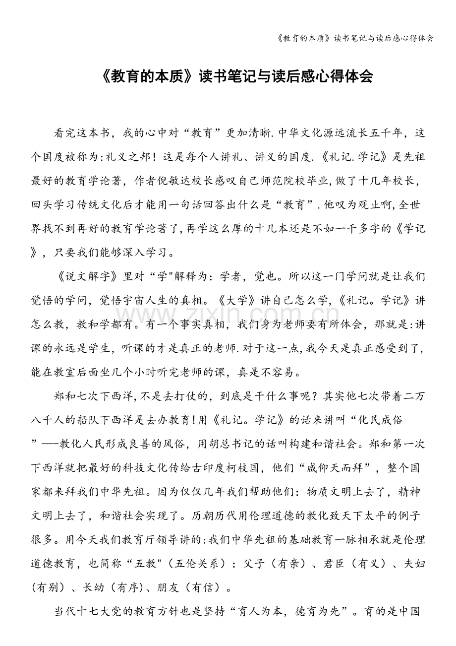 《教育的本质》读书笔记与读后感心得体会.doc_第1页