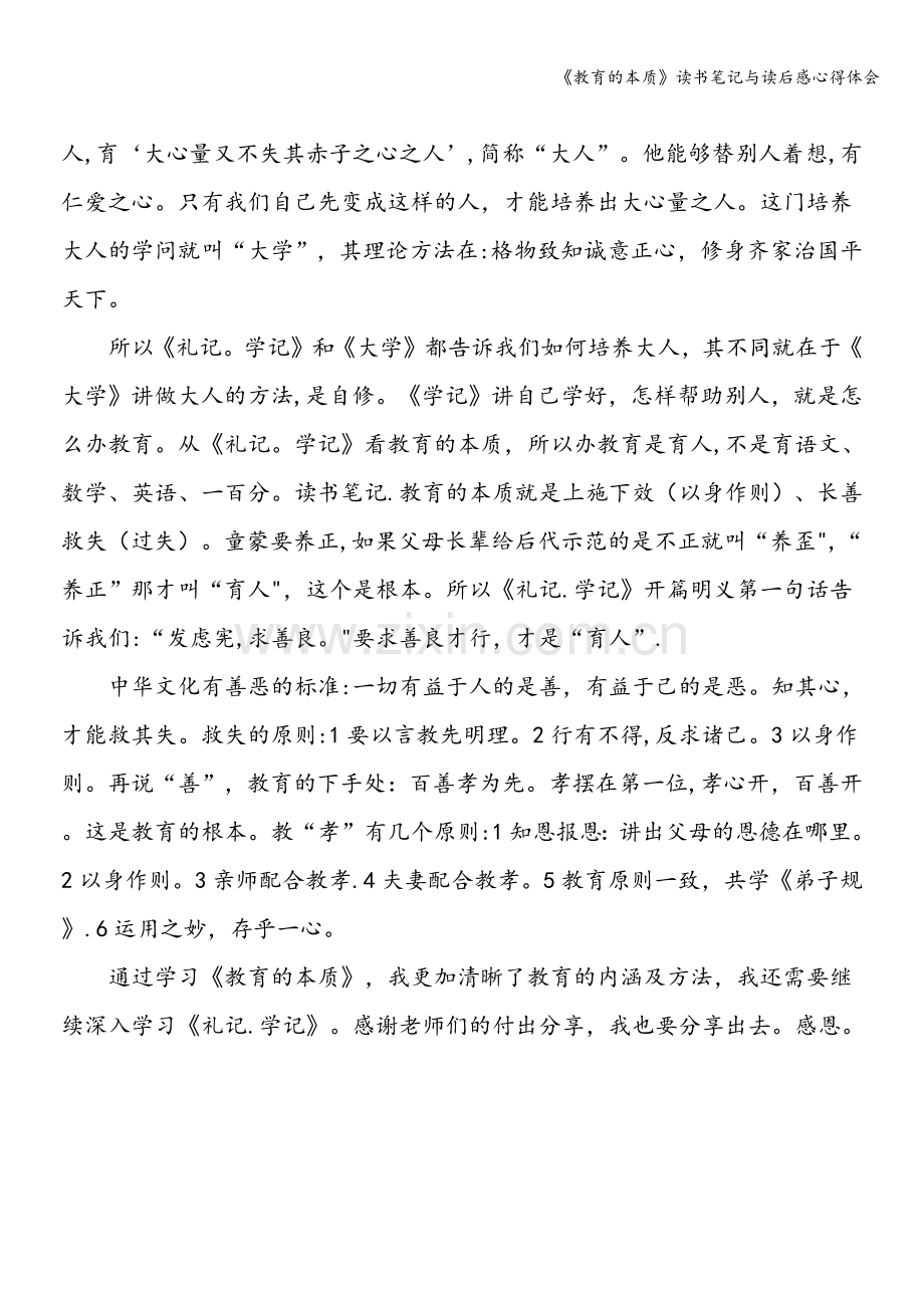 《教育的本质》读书笔记与读后感心得体会.doc_第2页