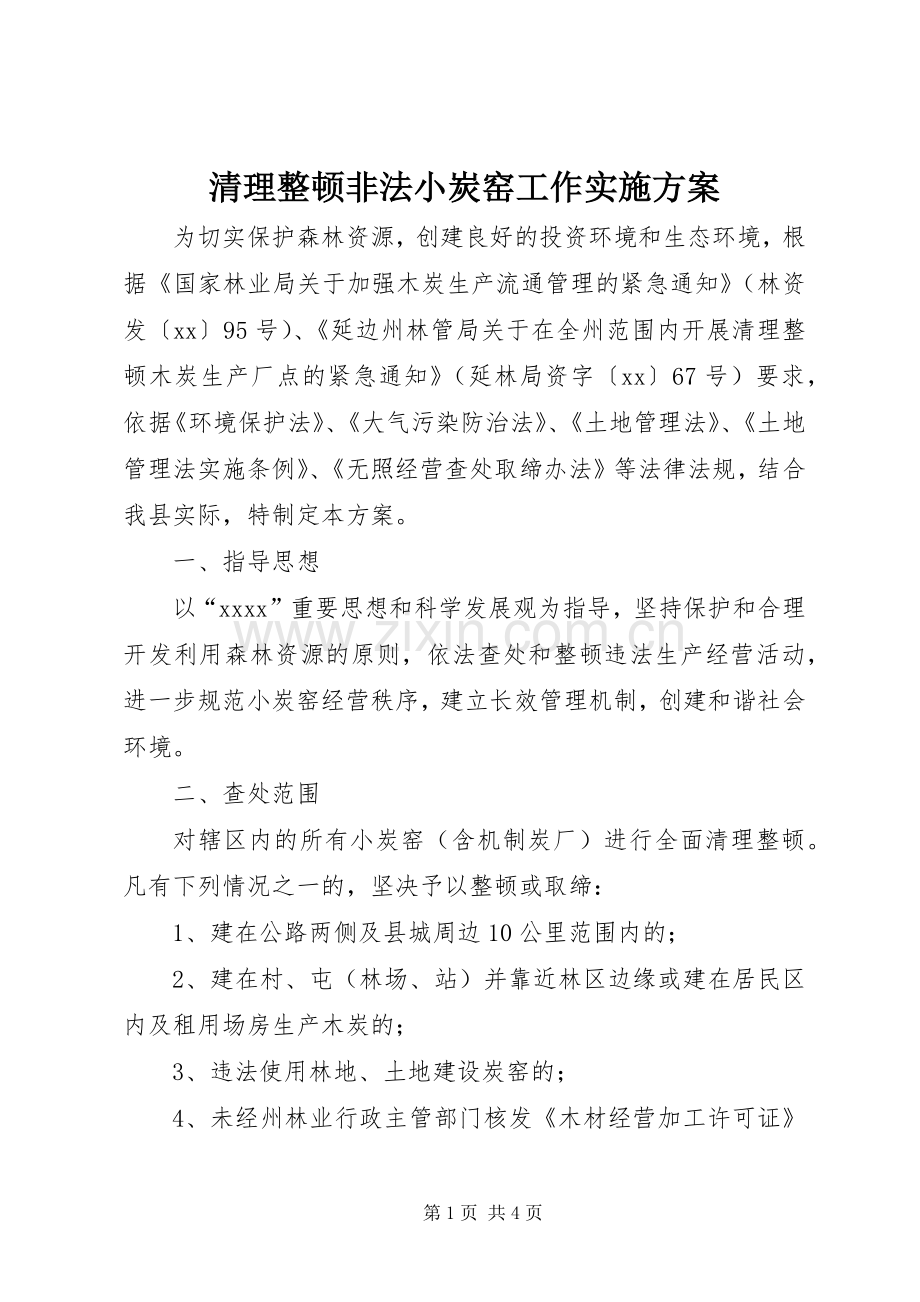 清理整顿非法小炭窑工作方案.docx_第1页