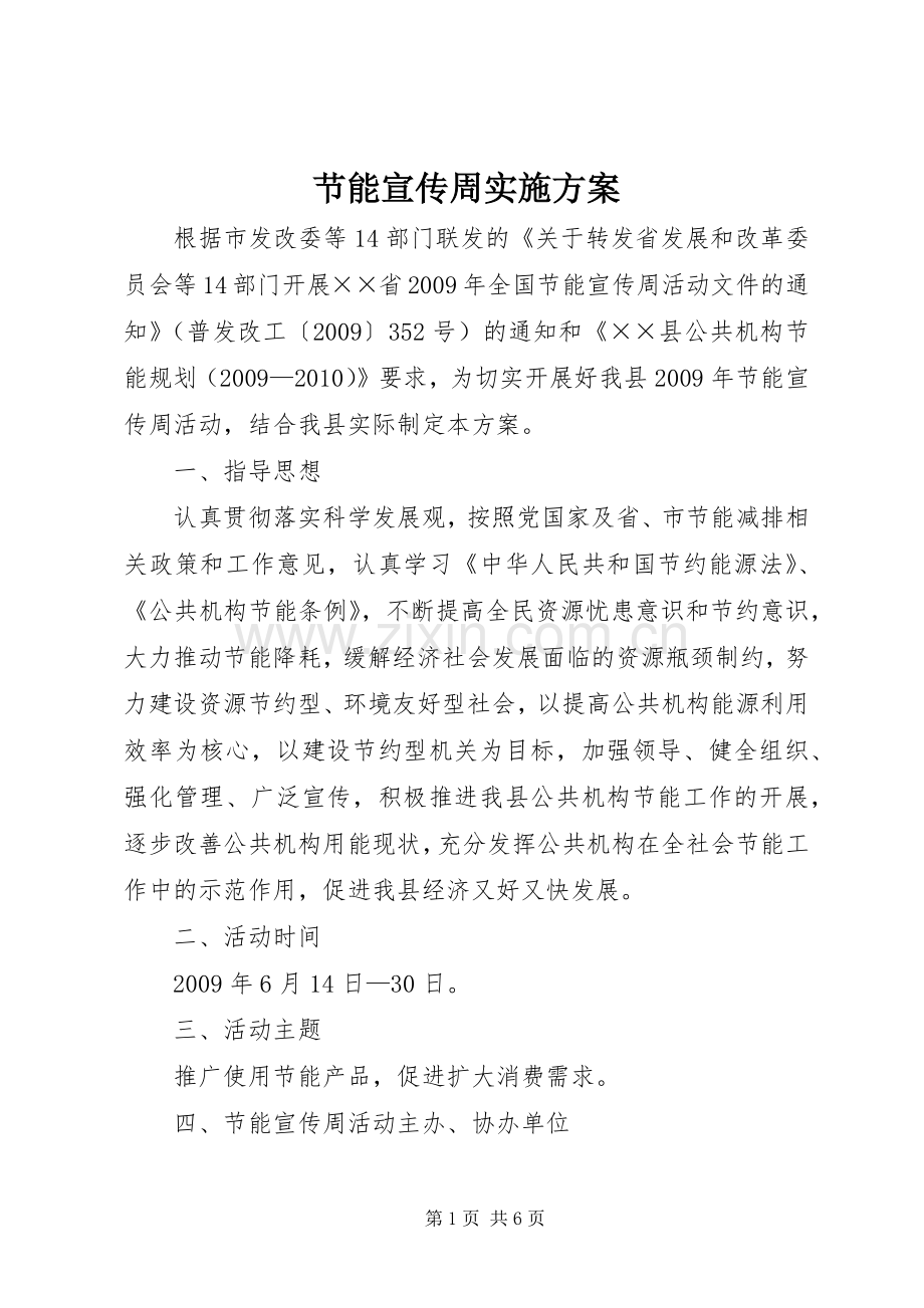 节能宣传周方案.docx_第1页