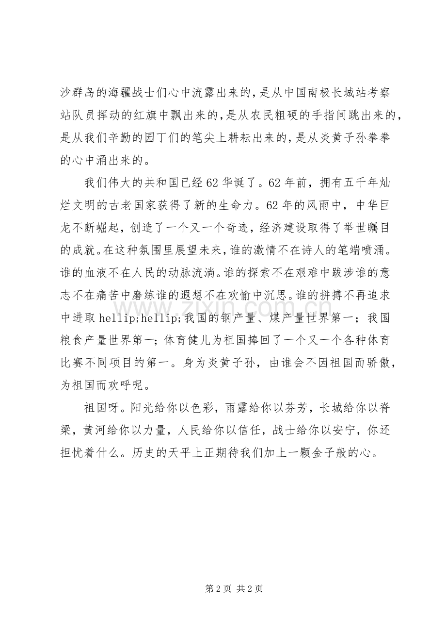 国庆演讲稿：献给祖国62华诞.docx_第2页