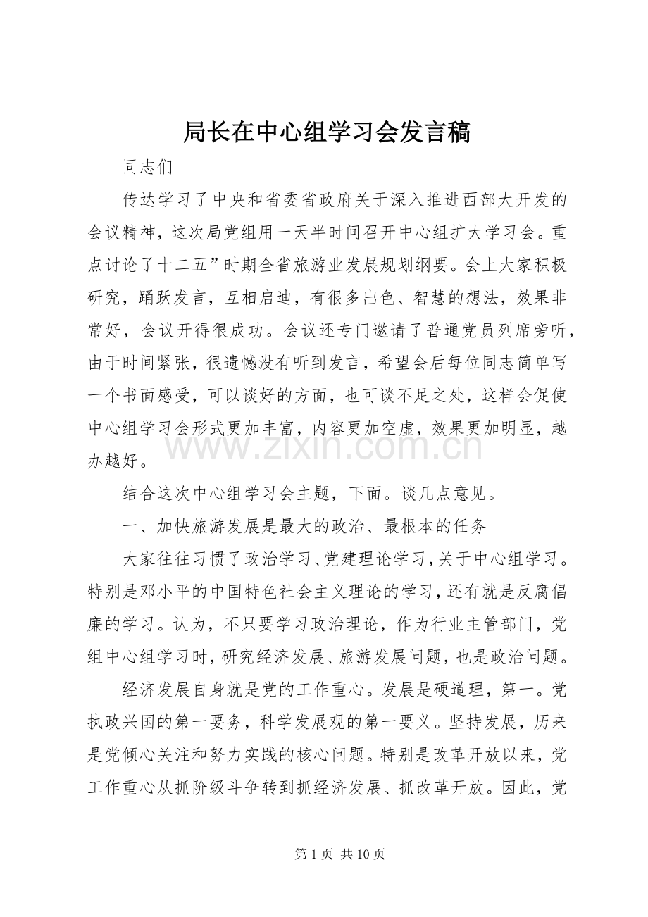 局长在中心组学习会发言.docx_第1页
