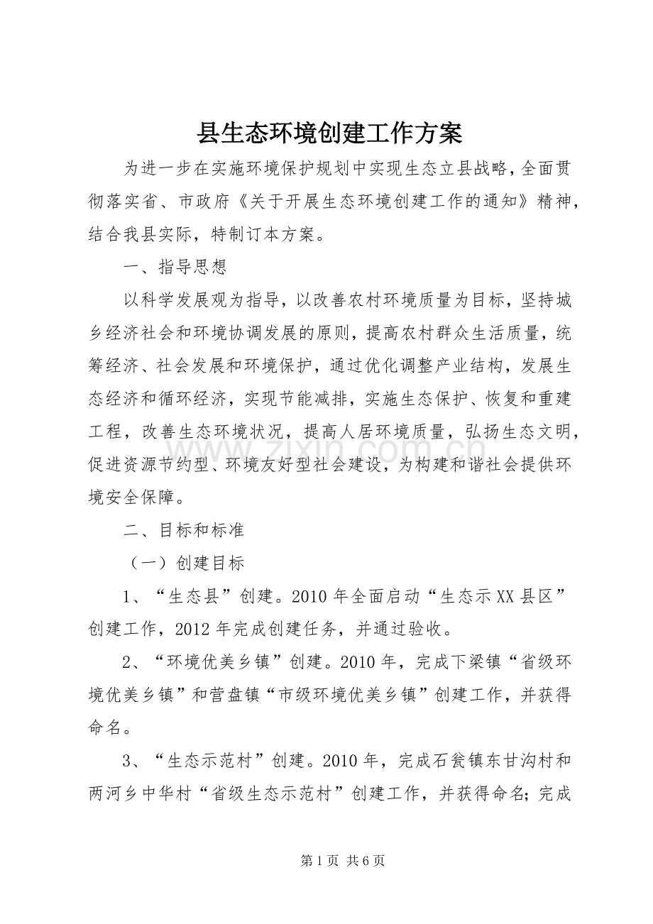 县生态环境创建工作实施方案.docx_第1页