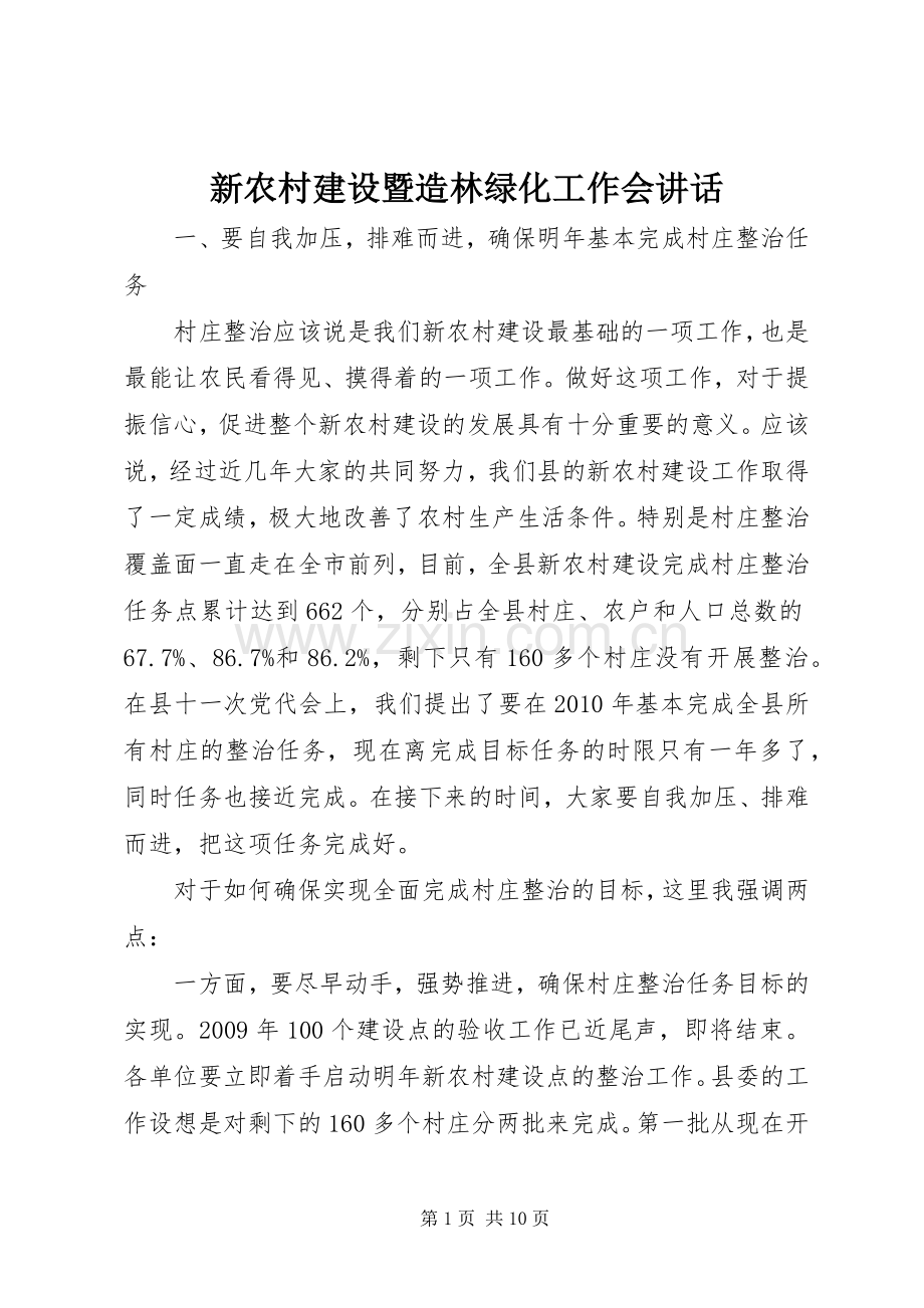 新农村建设暨造林绿化工作会讲话.docx_第1页