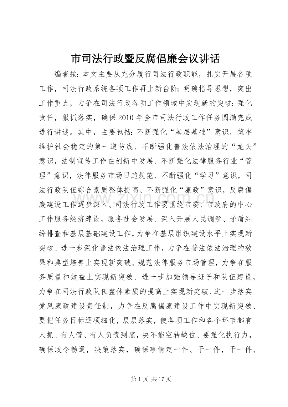 市司法行政暨反腐倡廉会议讲话.docx_第1页