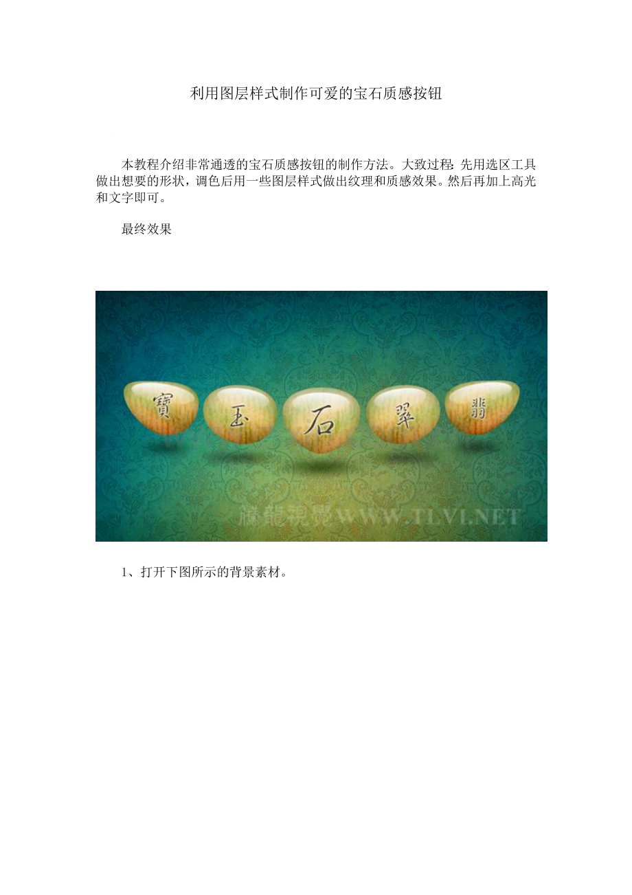 利用图层样式制作可爱的宝石质感按钮.doc_第1页