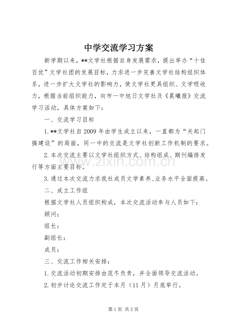 中学交流学习实施方案.docx_第1页