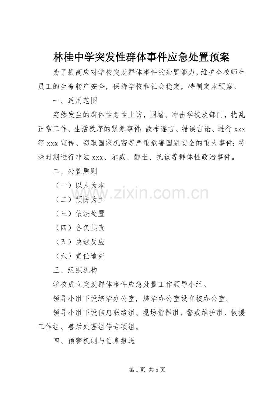 林桂中学突发性群体事件应急预案.docx_第1页