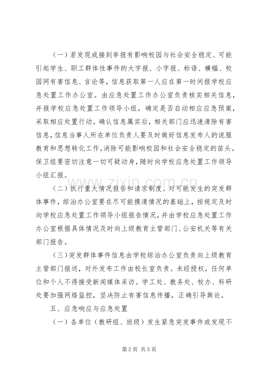林桂中学突发性群体事件应急预案.docx_第2页
