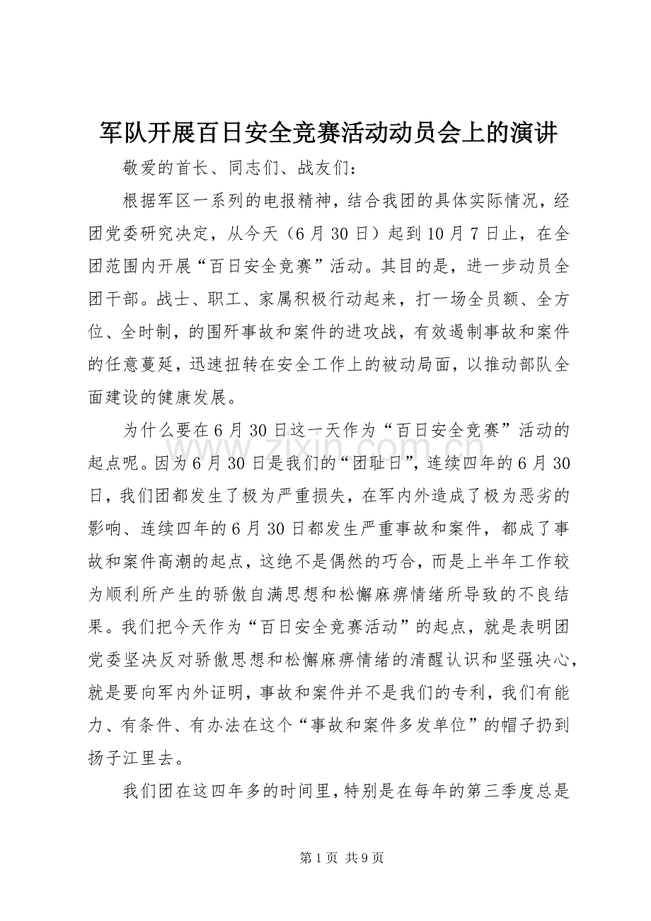 军队开展百日安全竞赛活动动员会上的演讲稿.docx_第1页