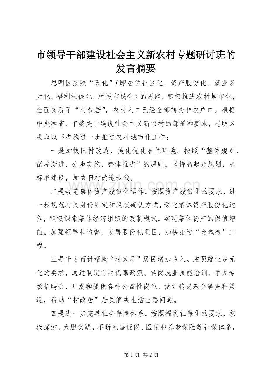市领导干部建设社会主义新农村专题研讨班的发言稿摘要.docx_第1页