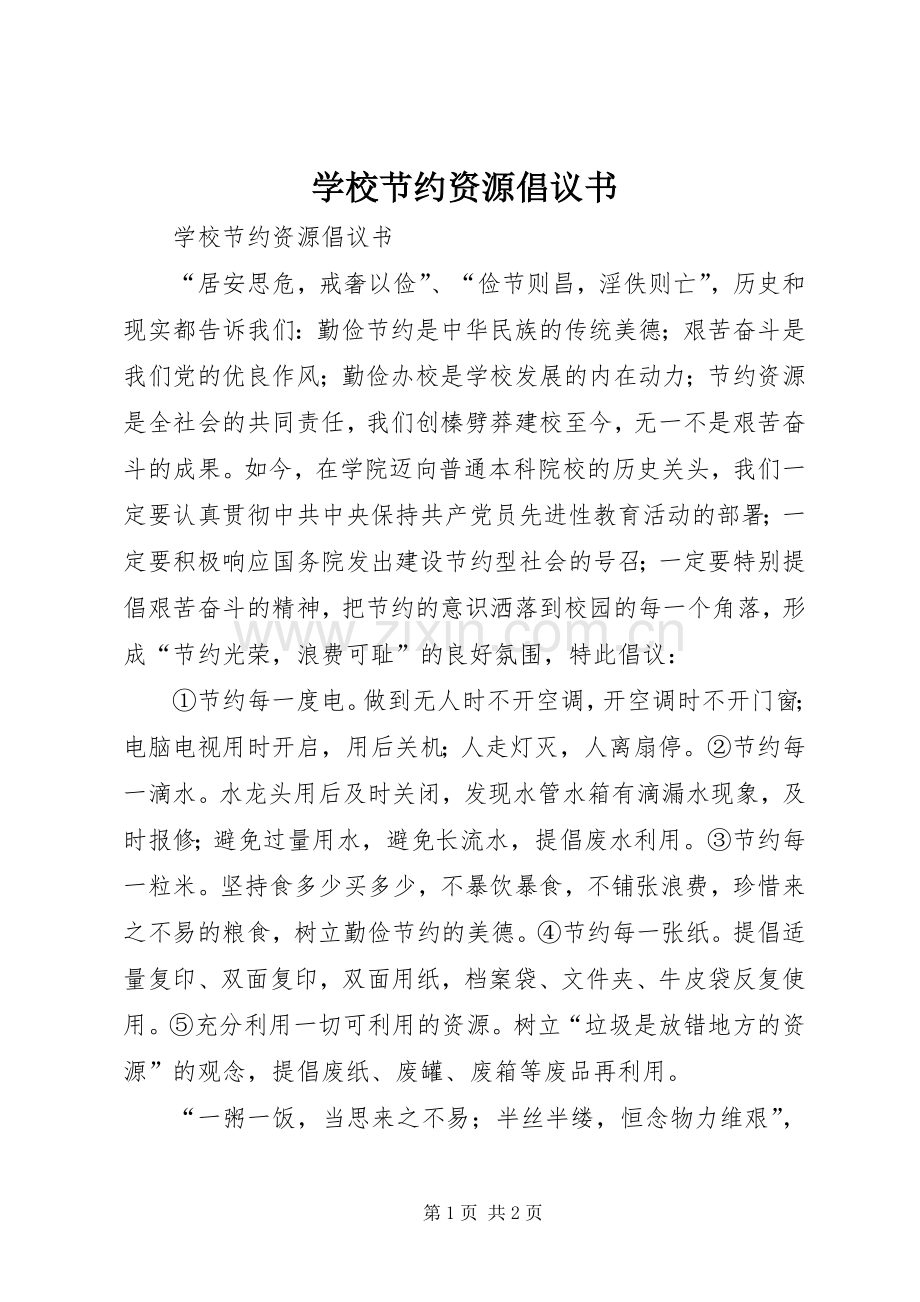 学校节约资源倡议书.docx_第1页