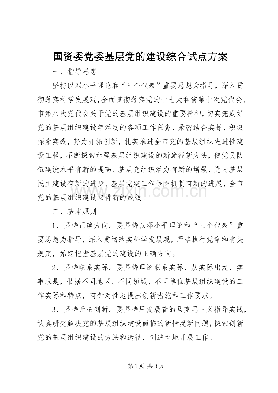 国资委党委基层党的建设综合试点实施方案 .docx_第1页