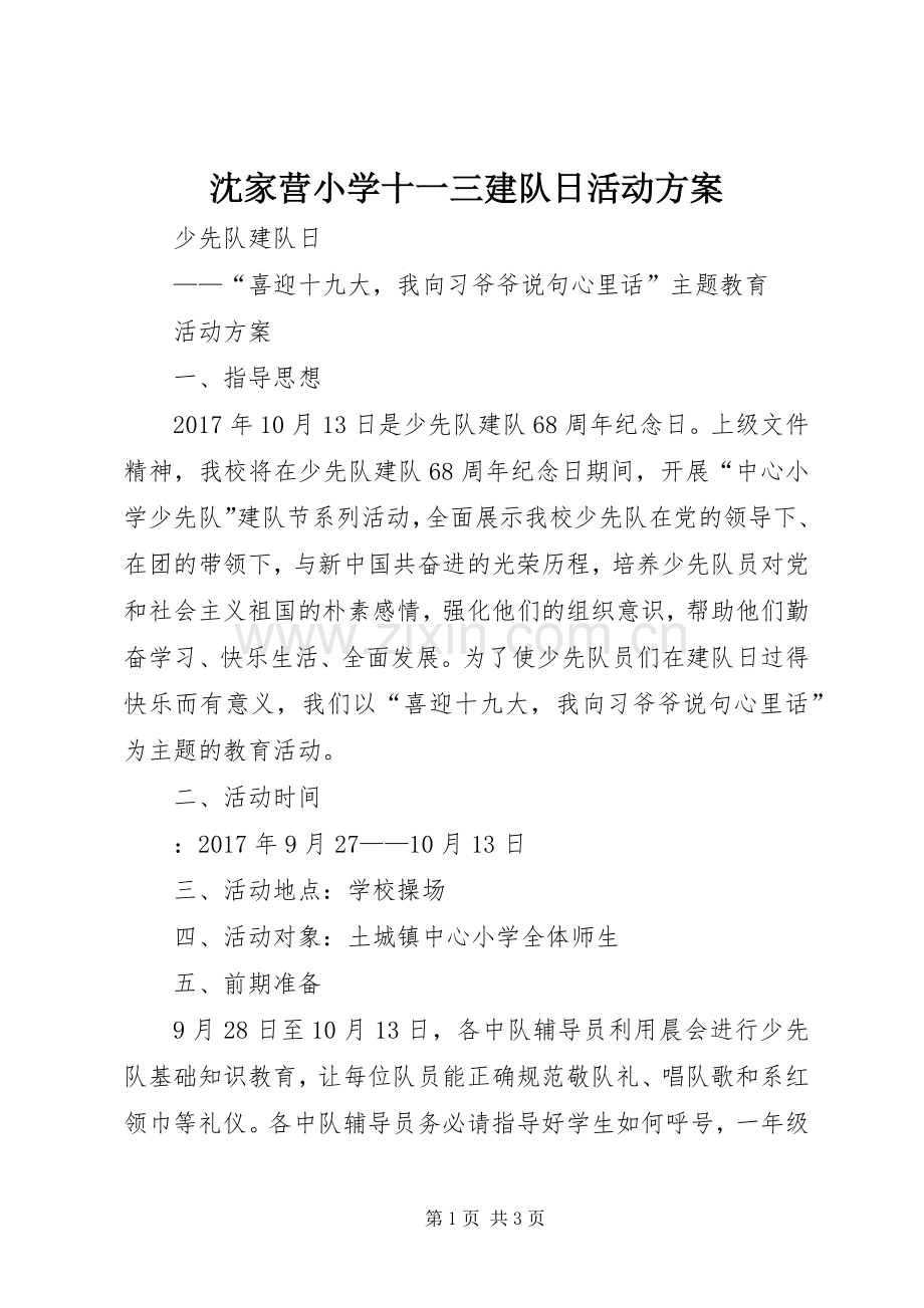 沈家营小学十一三建队日活动实施方案 .docx_第1页