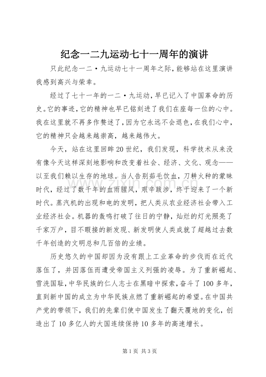 纪念一二九运动七十一周年的演讲.docx_第1页