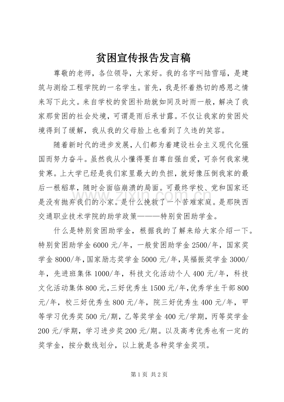 贫困宣传报告发言稿.docx_第1页