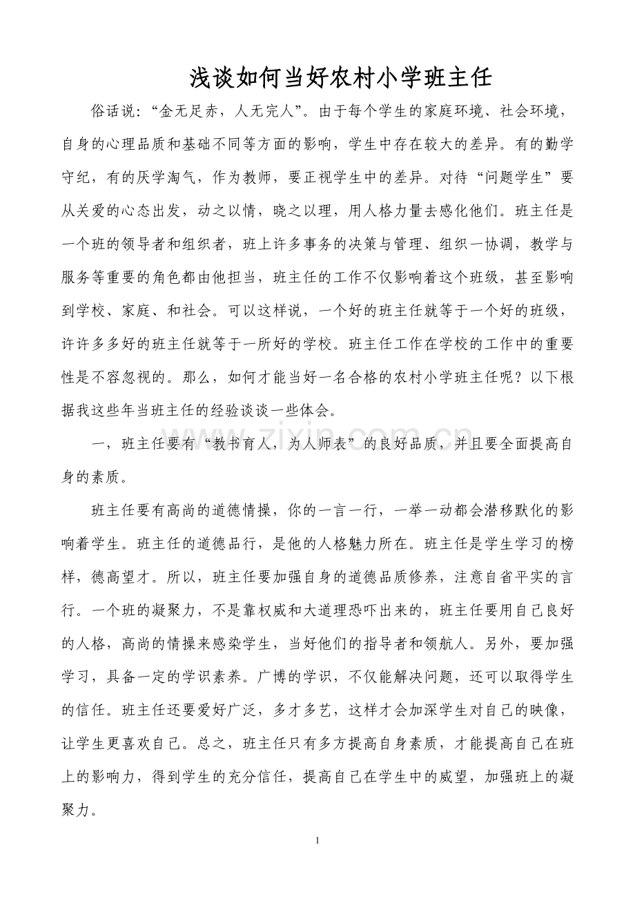 如何当好一名合格的班主任.doc_第1页