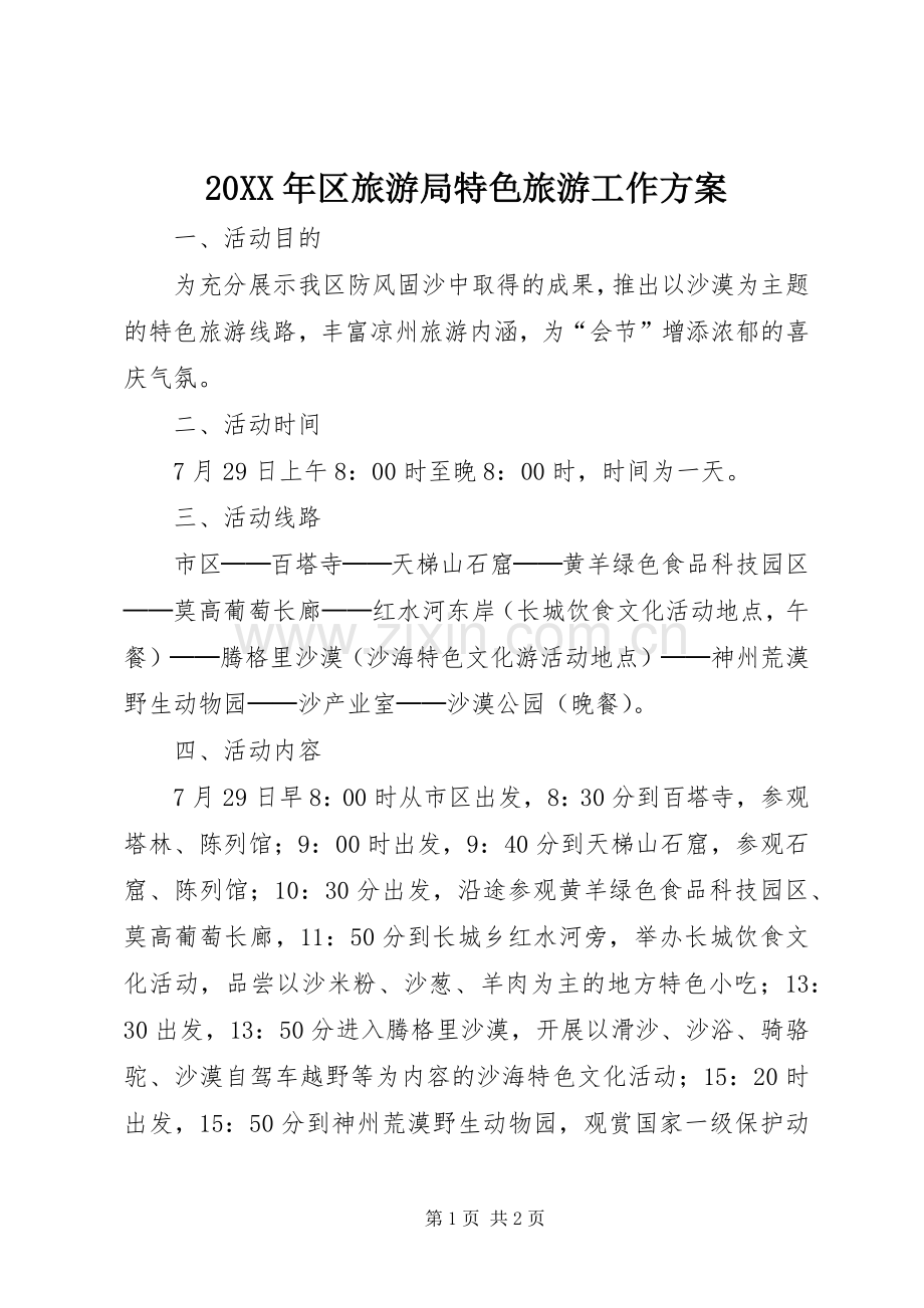 XX年区旅游局特色旅游工作实施方案.docx_第1页